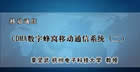 移动通信视频教程 67讲 章坚武 杭州电子科技大学
